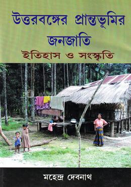 উত্তরবঙ্গের প্রান্তভূমির জনজাতি image