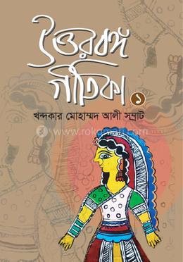 উত্তরবঙ্গ গীতিকা ১