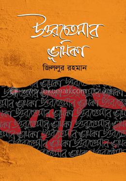 উত্তরচেতনার ভূমিকা 