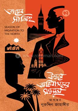 উত্তরে অভিবাসনের মওসুম image