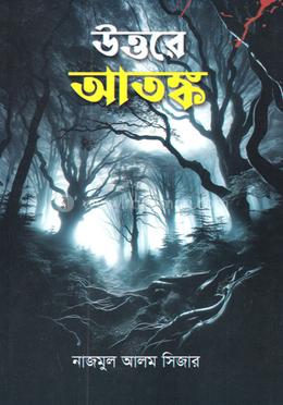 উত্তরে আতঙ্ক