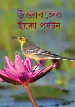 উত্তরের ইকো পর্যটন