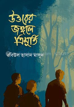 উত্তরের জঙ্গলে ত্রিমূর্তি image