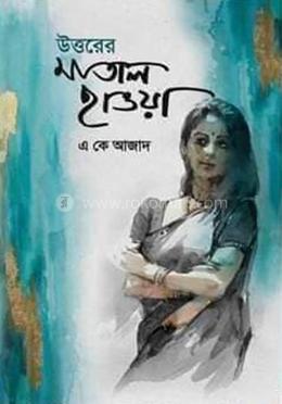 উত্তরের মাতাল হাওয়া