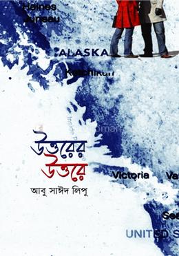 উত্তরের উত্তরে