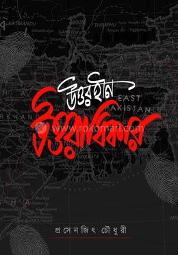 উত্তরহীন উত্তরাধিকার (নবাব সিরাজের উত্তরসূরি সাম্যবাদী বিপ্লবীর রুদ্ধশ্বাস জীবন) image