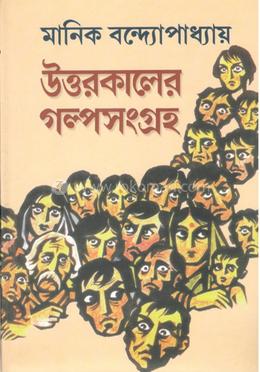উত্তরকালের গল্পসংগ্রহ