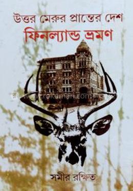 উত্তরমেরু প্রান্তের দেশ ফিনল্যাণ্ড ভ্রমণ image