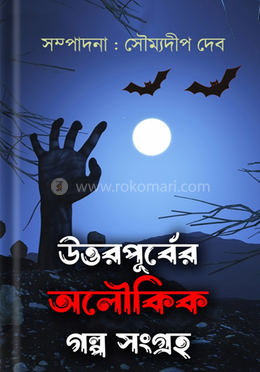 উত্তরপূর্বের অলৌকিক গল্প সংগ্রহ image