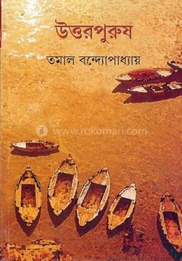 উত্তরপুরুষ 