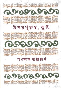 উত্তরপুরুষ, তুমি 