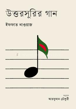 উত্তরসূরির গান