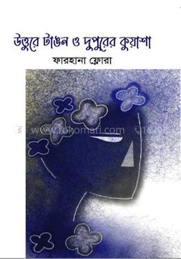 উত্তুরে টাঙন ও দুপুরের কুয়াশা image