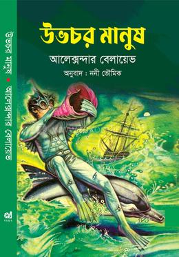 উভচর মানুষ image