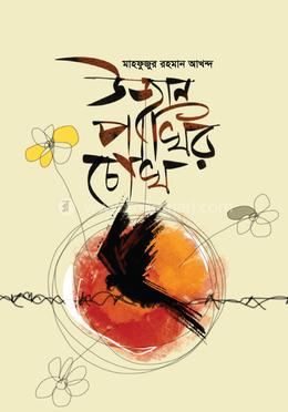 উজান পাখির চোখ