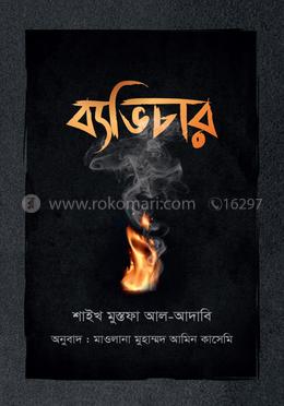 ব্যভিচার image