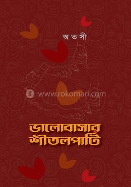 ভালোবাসার শীতলপাটি image