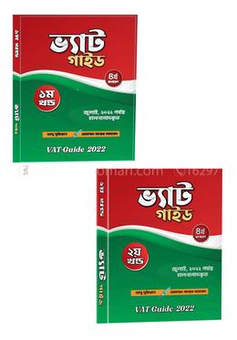 ভ্যাট গাইড ( ১ম ও ২য় খণ্ড)