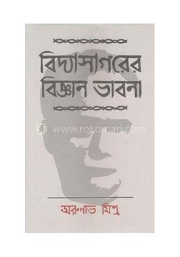 বিদ্যাসাগরের বিজ্ঞান ভাবনা