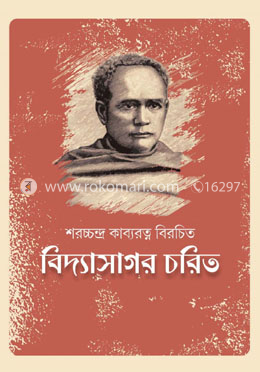 বিদ্যাসাগর চরিত 