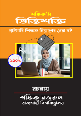 শফিক’স । ভিত্তিশক্তি image