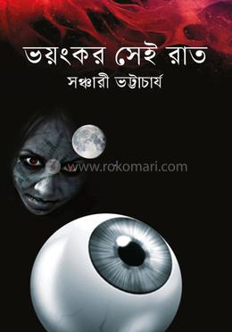 ভয়ংকর সেই রাত