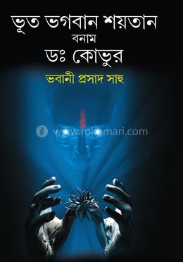 ভূত ভগবান শয়তান বনাম ডা. কোভুর