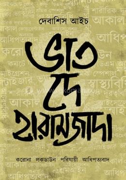 ভাত দে হারামজাদা