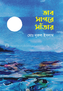 ভাব সাগরে সাঁতার