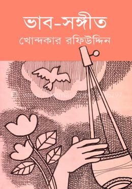ভাব-সঙ্গীত image