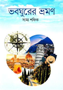 ভবঘুরের ভ্রমণ image