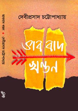 ভাববাদ খণ্ডন image