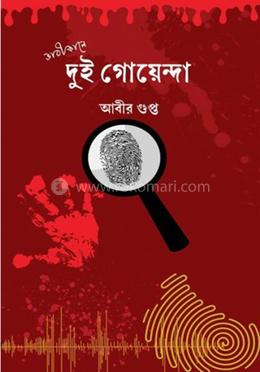 ভাবীকালে দুই গোয়েন্দা
