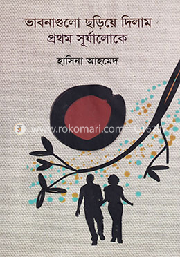 ভাবনাগুলো ছড়িয়ে দিলাম প্রথম সূর্যালোকে