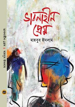 ভাবনাহীন প্রেম 