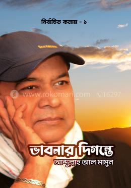 ভাবনার দিগন্তে image