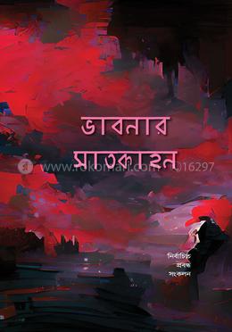 ভাবনার সাতকাহন image