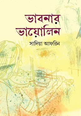 ভাবনার ভায়োলিন image