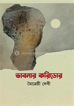 ভাবনার করিডোর image