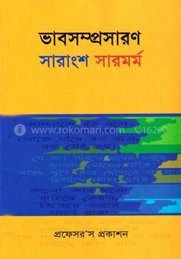 ভাবসম্প্রাসারণ-সারাংশ-সারমর্ম image