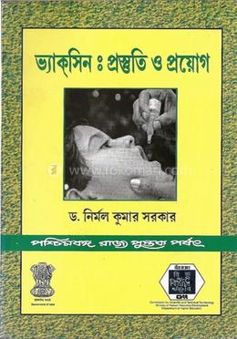 ভ্যাকসিন: প্রস্ত্ততি ও প্রয়োগ