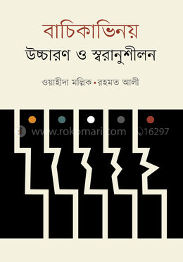 বাচিকাভিনয় : উচ্চারণ ও স্বরানুশীলন