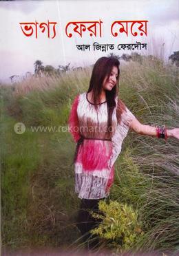 ভাগ্য ফেরা মেয়ে image