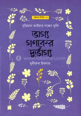 ভাগ্য গণকের দুর্ভাগ্য image