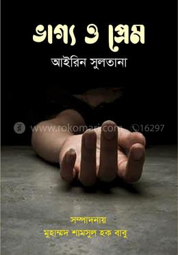 ভাগ্য ও প্রেম