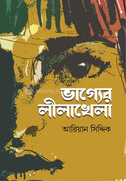 ভাগ্যের লীলাখেলা