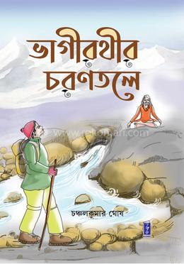 ভাগীরথীর চরণতলে