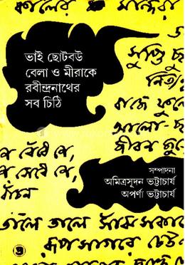 ভাই ছোটবউ বেলা ও মিরাকে রবীন্দ্রনাথের সব চিঠি