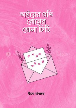 ভাইয়ের প্রতি বোনের খোলা চিঠি 