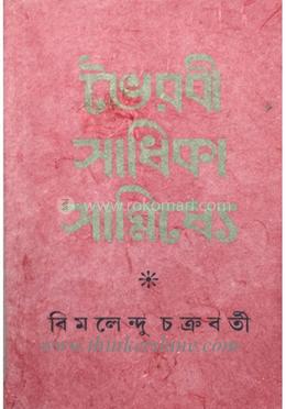 ভৈরবী সাধিক সান্নিধ্যে image